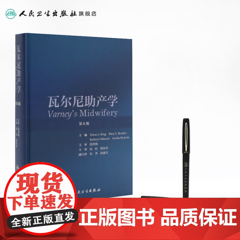 [店] 瓦尔尼助产学 陆虹庞汝彦主译产科护理学妇产科学妇产科手术学助产士专业书助产学人民卫生出版社高级助产学产科书籍高清大图