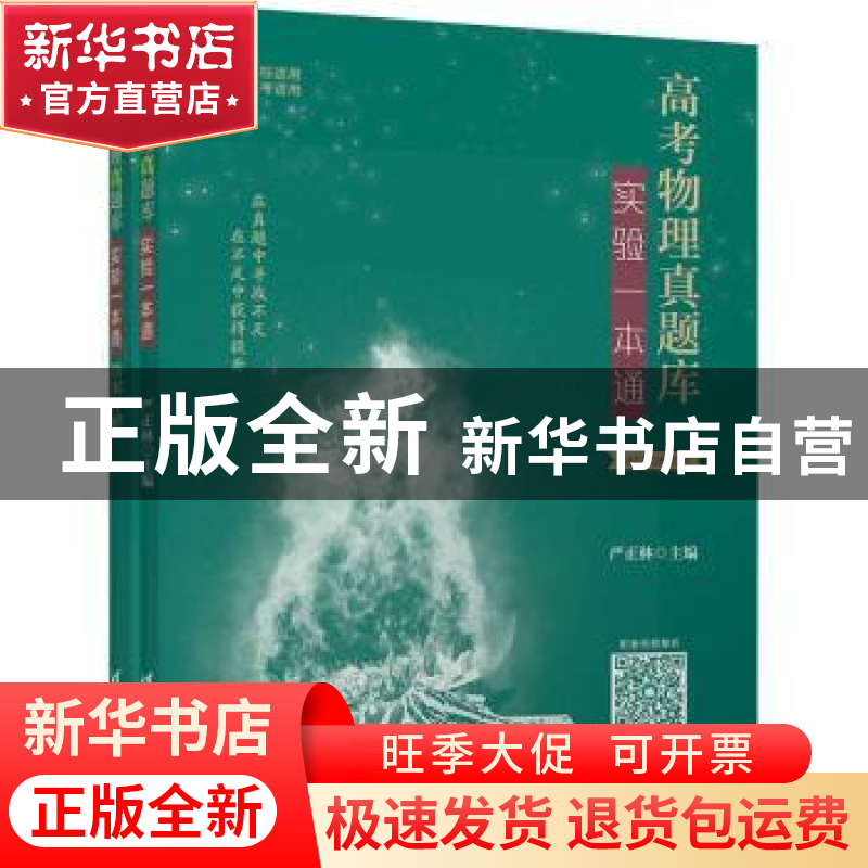 正版 高考物理真题库:实验一本通 编者:严正林|责编:汪操 清华大高清大图