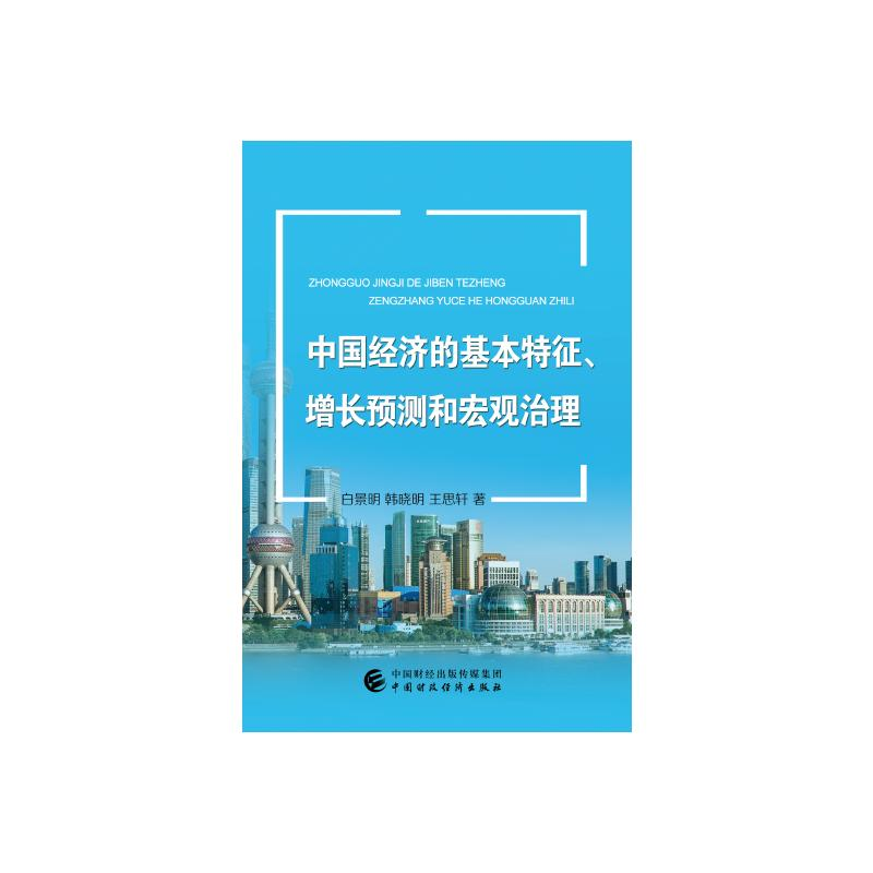 [M]中国经济的基本特征、增长预测和宏观治理 白景明//韩晓明//王思轩 著 -9787522305455高清大图