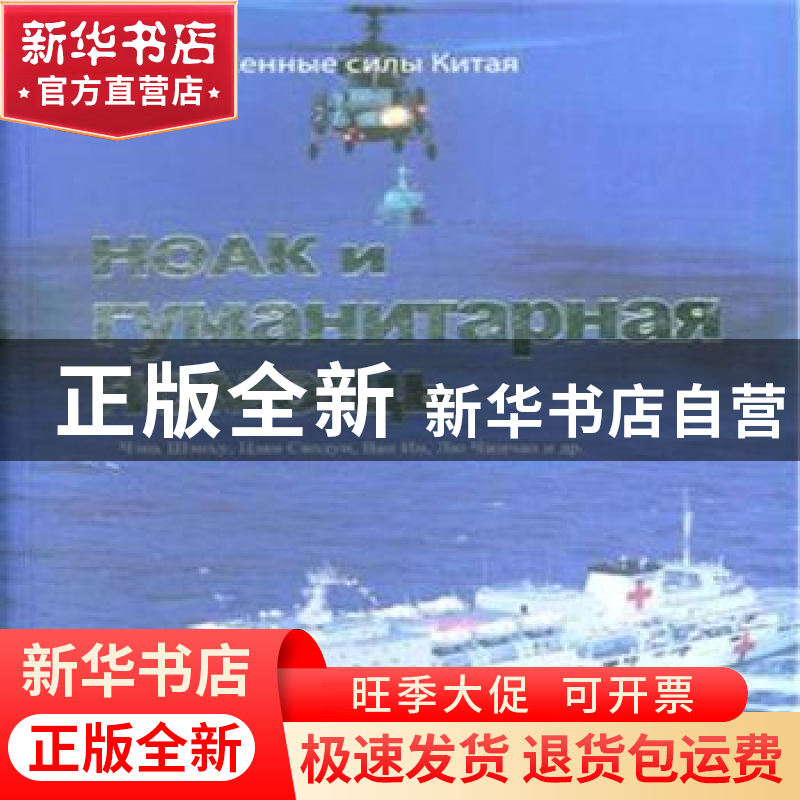 正版 中国军队与人道主义救援:俄文 陈胜武【等】著 五洲传播出版社