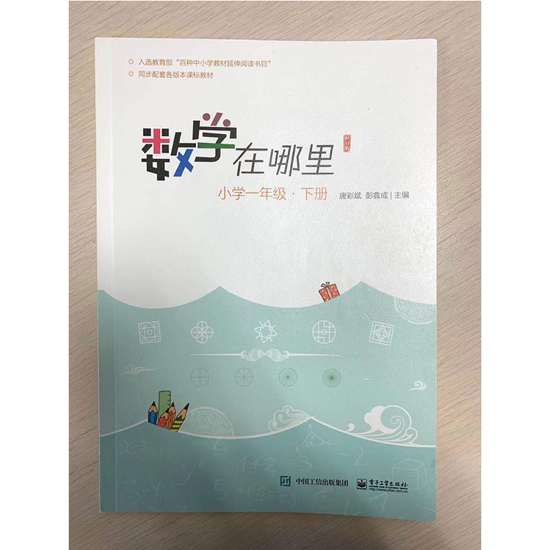 【M】数学在哪里 小学1年级·下册 修订版-9787121385797