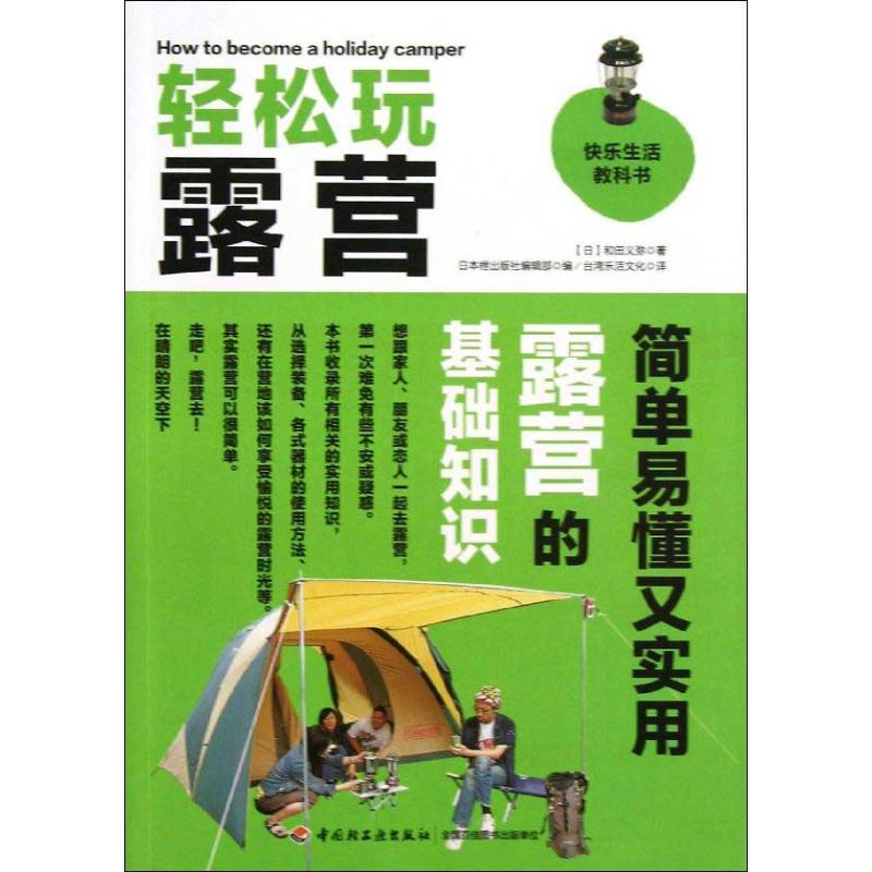 正版新书】轻松玩露营和田义弥9787501990658