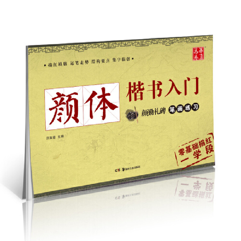 醉染图书颜体楷书入门 颜勤礼碑笔画练习9787535675927高清大图