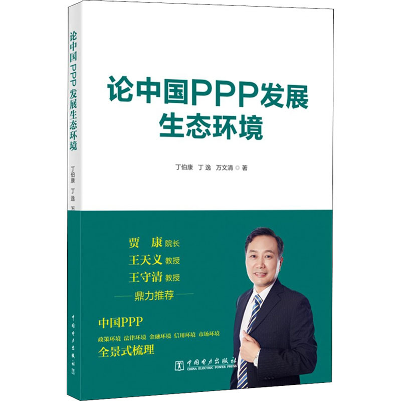 论中国PPP发展生态环境 丁伯康,丁逸,万文清 著 经管、励志 文轩网