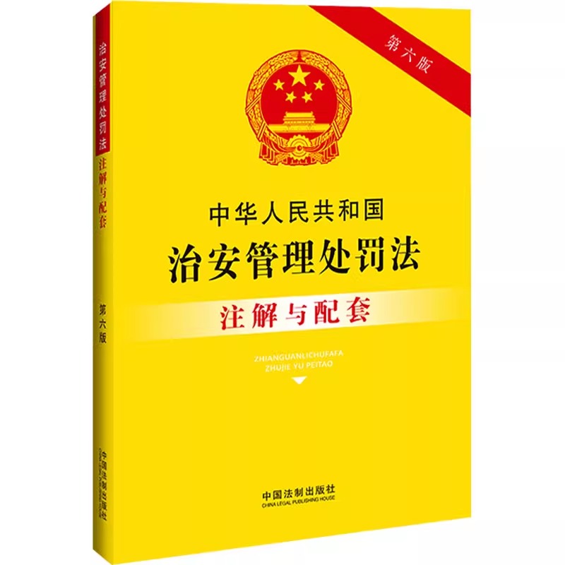 中华人民共和国治安管理处罚法注解与配套 [正版]中华人民共和国治安管理处罚法注解与配套 第6版 中国法制出版社 编 行政高清大图