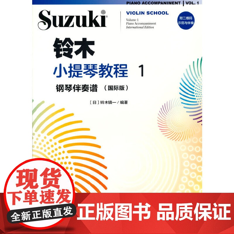 铃木小提琴教程1 钢琴伴奏谱(国际版)高清大图