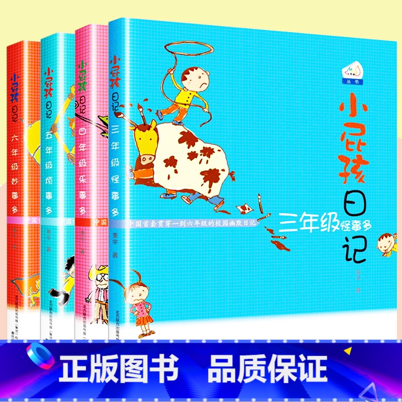 小屁孩日记-3-6年级(共4册) 【正版】全套4册小屁孩日记三四五六年级 小学生课外书必读经典励志成长日记儿童文学故事书