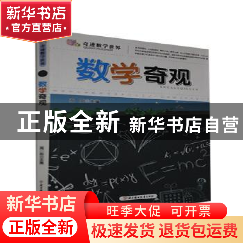 正版 奇迹数学世界-数学奇观 周阳主编 北方妇女儿童出版社 97875高清大图