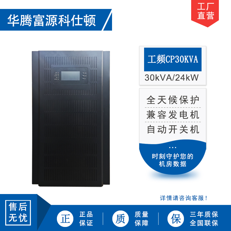 华腾富源科仕顿 UPS不间断电源CP30KVA 30KVA/24KW 工频在线式 塔式工频机 工业设备使用 全新正品