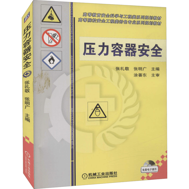 [M]压力容器安全-9787111392958图片