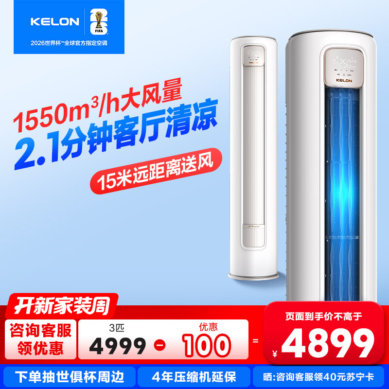 科龙KELON新1级能效3匹立柜式冷暖变频空调KFR-72LW QS1Max-X1 家用空调 大空间制冷供暖