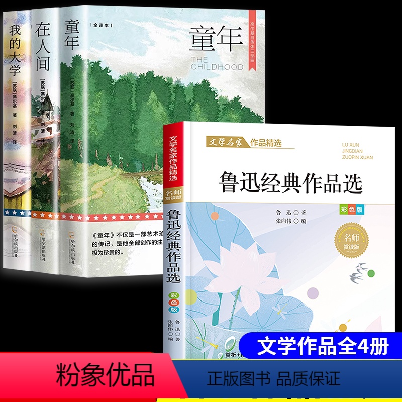 [4册]高尔基三部曲+鲁迅作品精选 [正版]高尔基的三部曲童年在人间我的大学四五六年级必读课外书籍小学生阅读世界文学名著
