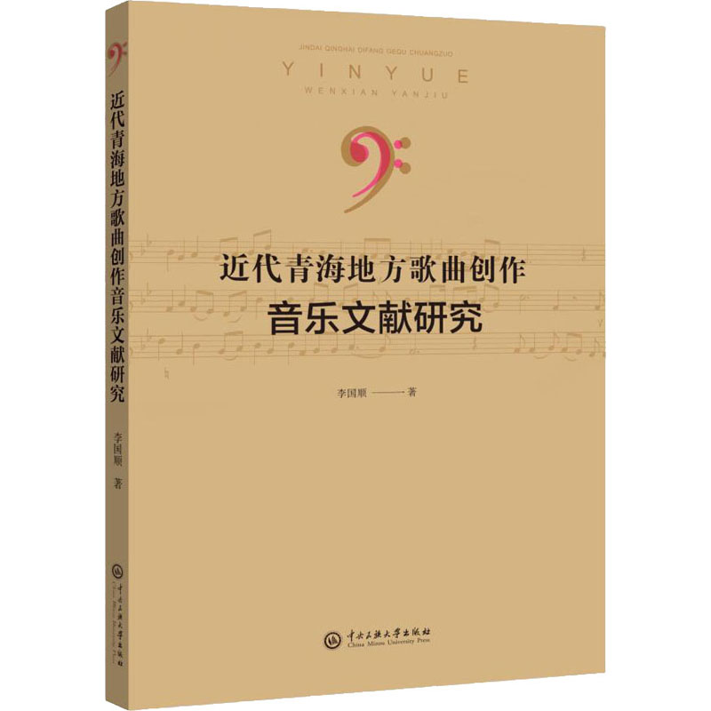 音像近代青海地方歌曲创作音乐文献研究李国顺