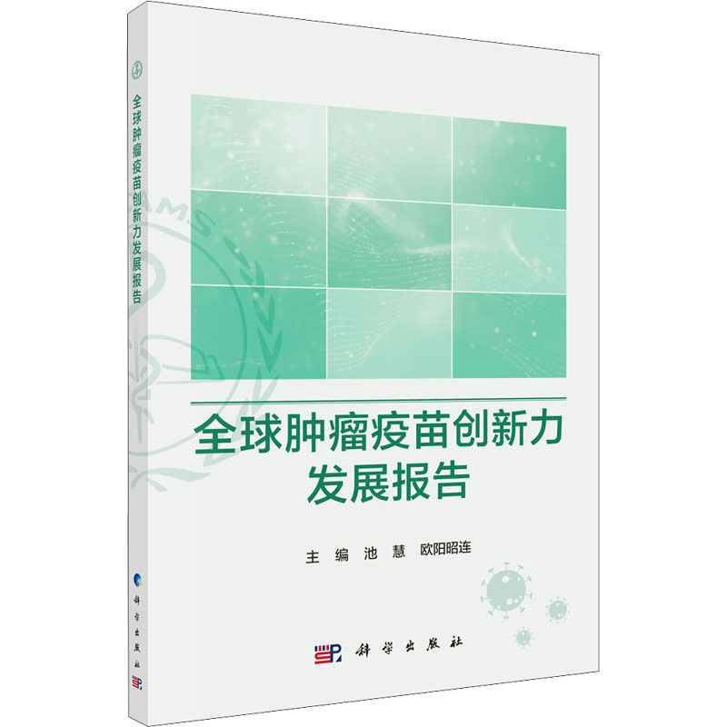 [M]全球肿瘤疫苗创新力发展报告-9787030704696高清大图