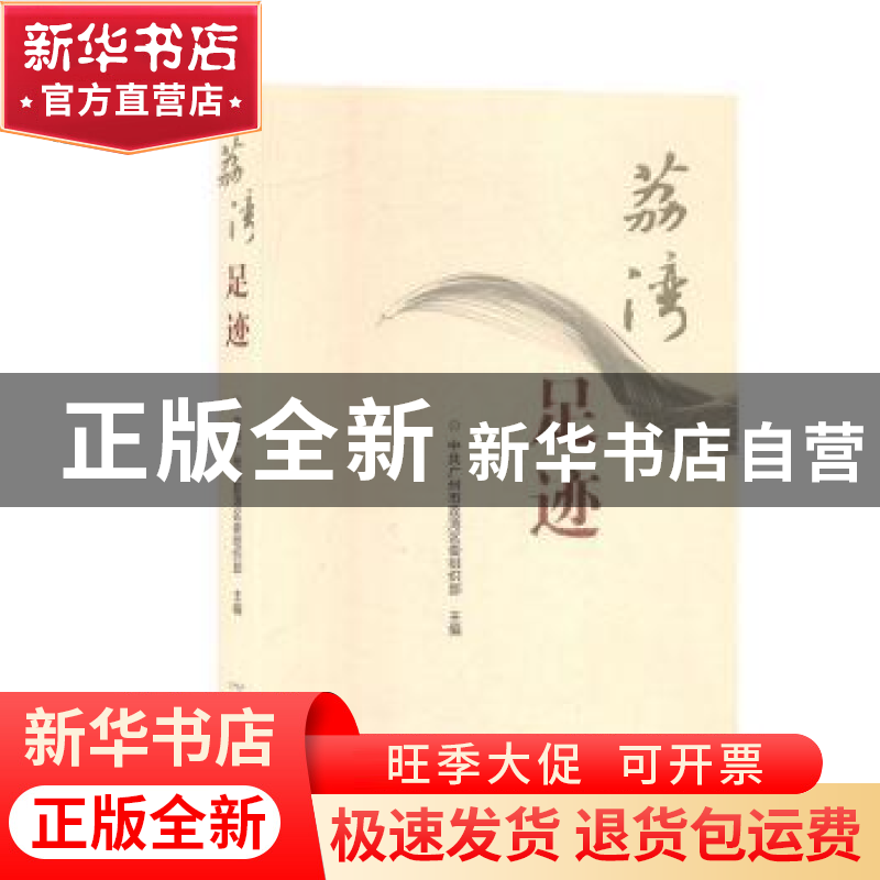 正版 荔湾足迹 中共广州市荔湾区委组织部主编 广州出版社 978754高清大图