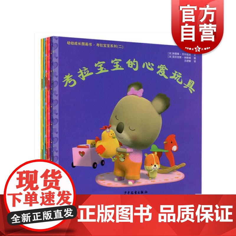 幼幼成长图画书 考拉宝宝坐旋转木马 [法]贝尔凯纳 文 纳斯姆 图 亲子沟通绘本 睡前故事 宝宝情商培养 少年儿童出版社高清大图