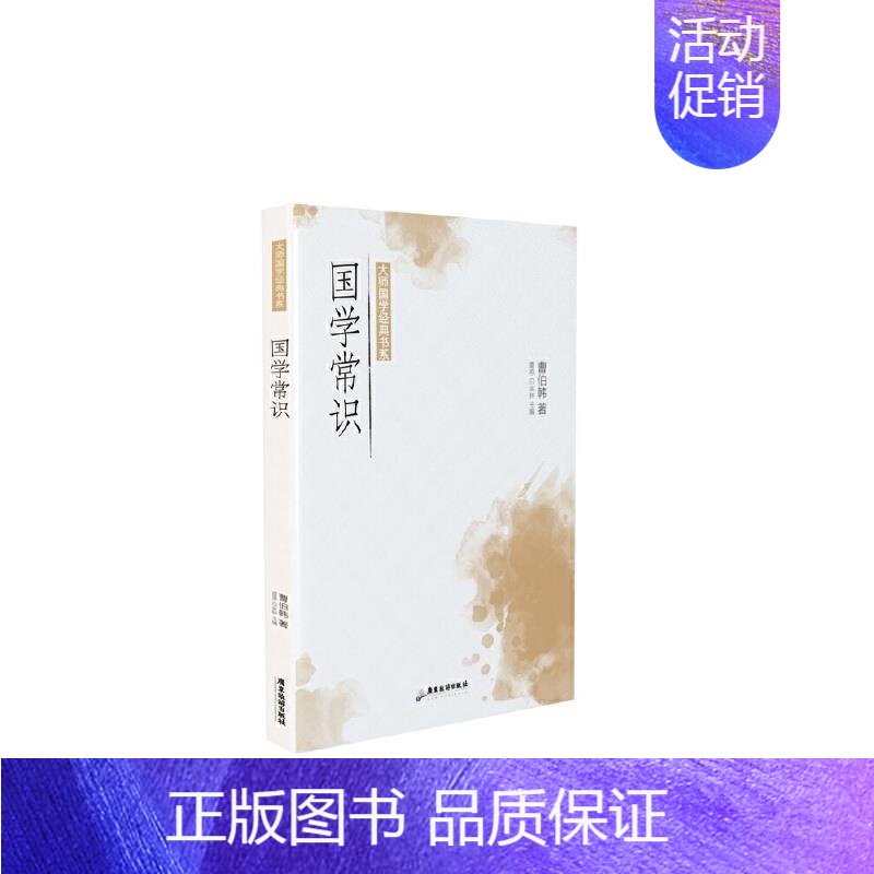 [正版]国学常识/大师国学经典书系书曹伯韩国学通俗读物普通大众辞典与工具书书籍