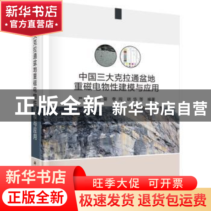正版 中国三大克拉通盆地重磁电物性建模与应用 严良俊 科学出版高清大图
