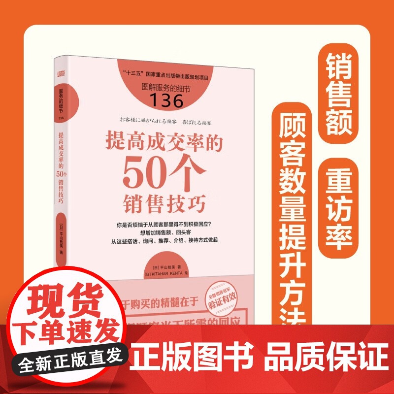 [2024 新书] 服务的细节136:提高成交率的50个销售技巧 销售员 营销 待客语言 语言艺术 零售 东方出版社 9高清大图