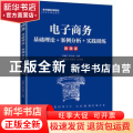 电子商务:基础理论+案例分析+实践训练
