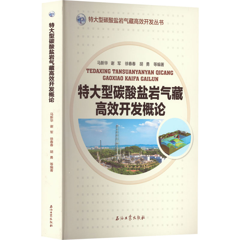 正版新书】特大型碳酸盐岩气藏高效开发概论马新华9787518344741
