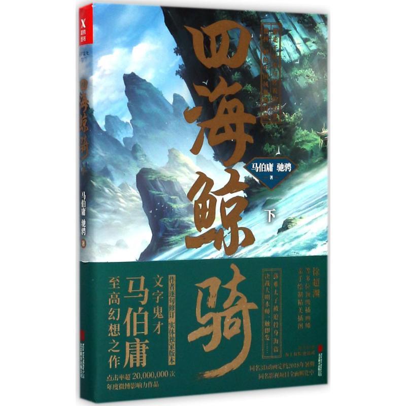 正版新书】四海鲸骑(下)马伯庸9787559607768