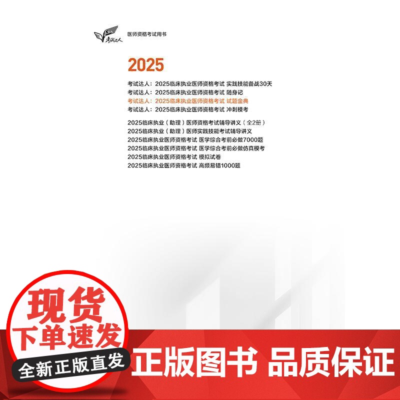 考试达人 2025临床执业医师资格考试 试题金典 医师资格考试用书 吴春虎主编 2025执业医师 考试用书 978711高清大图