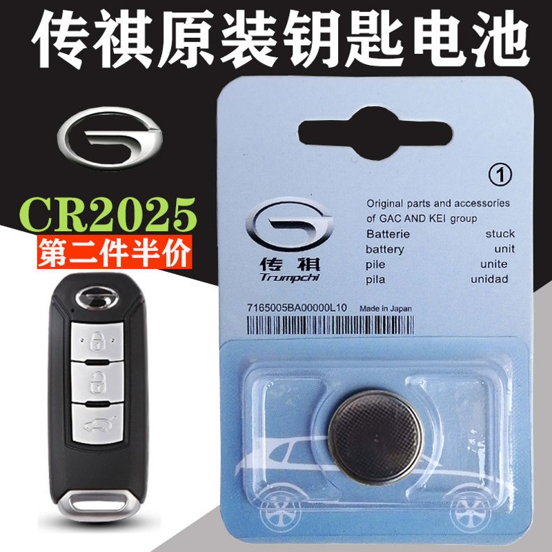 CR2025/一粒电池(独立装) 适用于原装广汽传祺传奇GA3 GS4 FS5 GS6 汽车遥控器钥匙纽扣电池