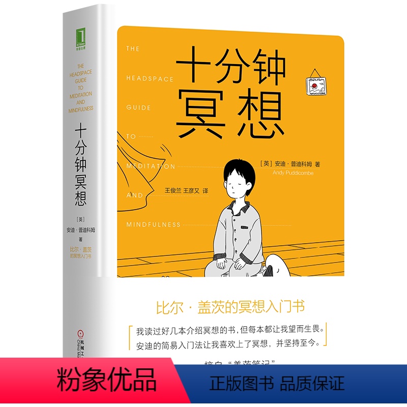 [正版]天一图书 十分钟冥想 安迪普迪科姆著 比尔盖茨冥想入门书清流庄晓丹原则达利欧正念冥想课程心理学员工减压提升专注