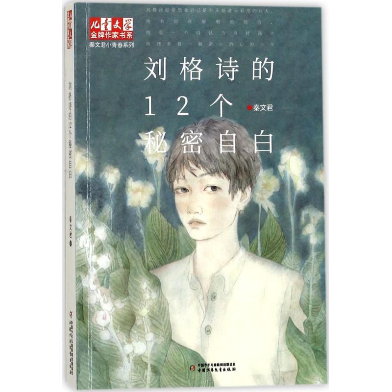 正版新书]《儿童文学》品牌作家书系;秦文君小青春系列?刘格诗的高清大图