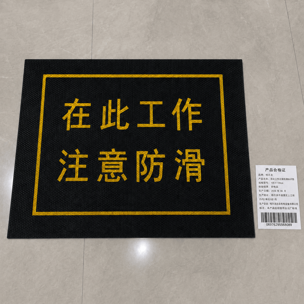 哈志友 在此工作注意防滑标识垫高清大图