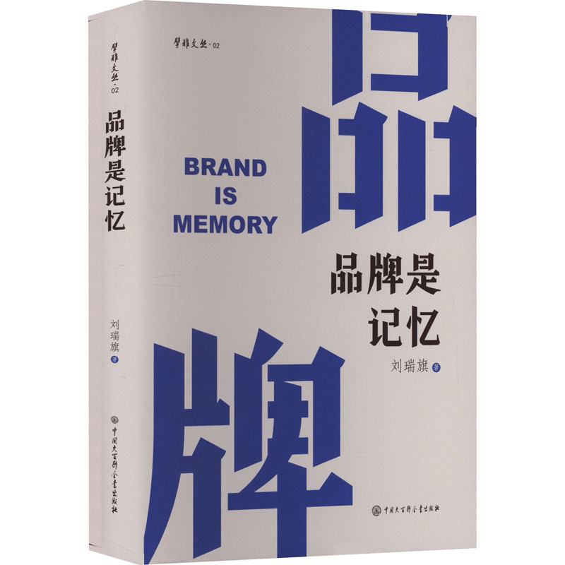 [醉染正版]品牌是记忆 刘瑞旗 著 管理实务 经管、励志 中国大百科全书出版社 图书高清大图