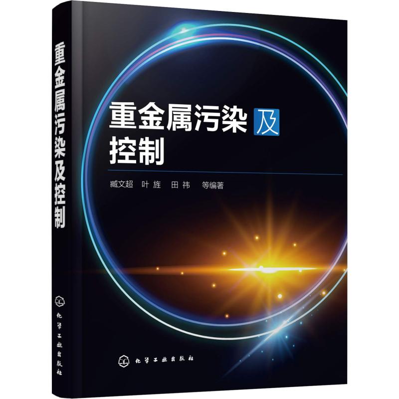 [M]重金属污染及控制-9787122328366高清大图