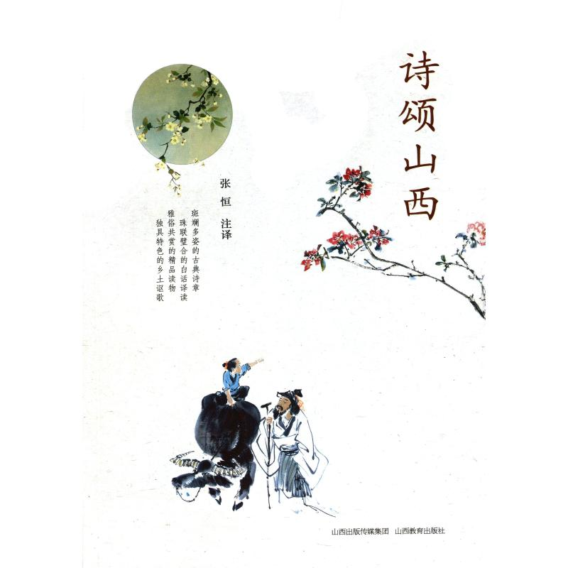 【M】诗颂山西-9787544099417