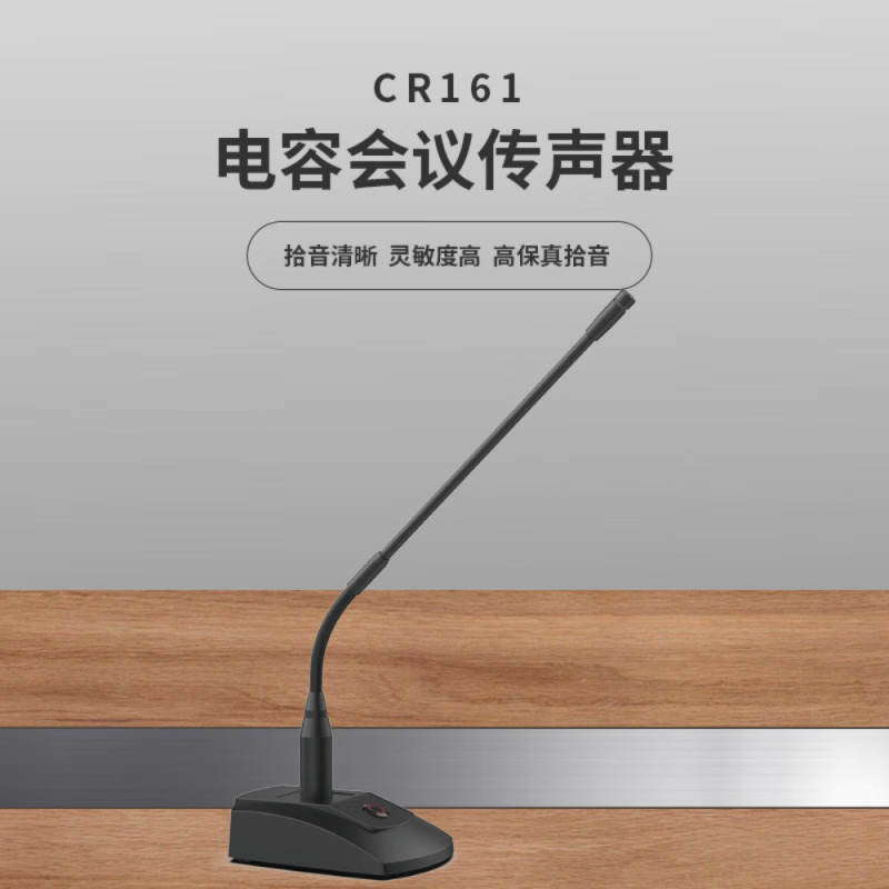 797专业会议话筒有线电容鹅颈麦克风话筒主席台话筒演讲发言视频会议麦克风 CR161