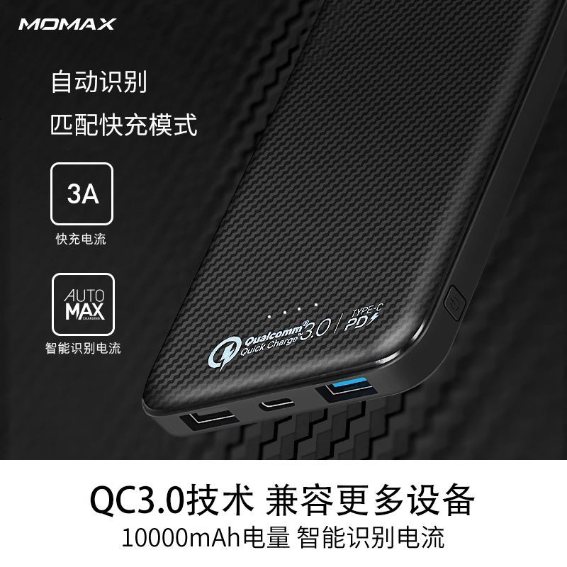 Momax摩米士PD快充移动电源双向快充Type-C充电宝便携轻巧兼容Micro-usb苹果8X手机QC3.0快充1