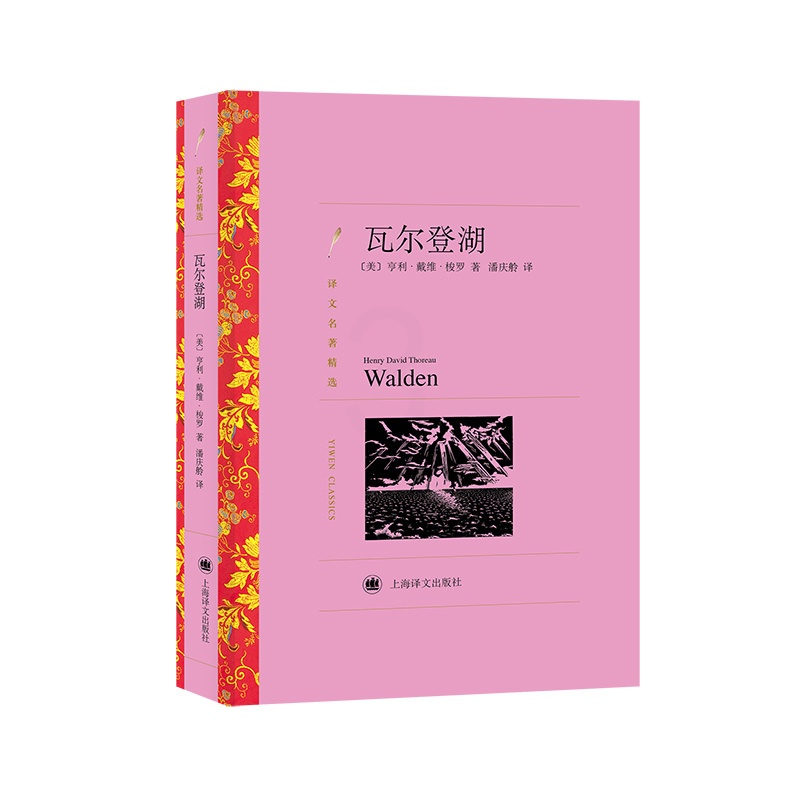 [正版]瓦尔登湖 亨利·戴维·梭罗著 潘庆舲译 译文名著精选 世界名著 美国文学 经典读物 上海译文出版社高清大图