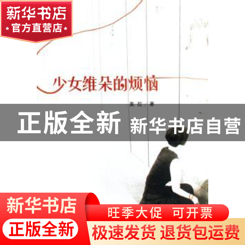 正版 少女维朵的烦恼 美拉著 中国文联出版社 9787505956643 书籍高清大图