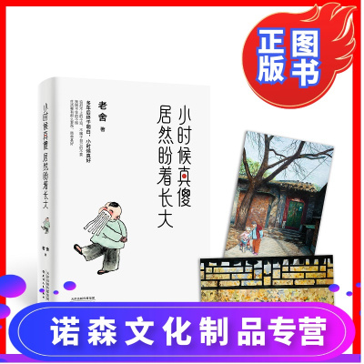 [诺森正版]正版 小时候真傻居然盼着长大 老舍精选散文集人生实苦,但