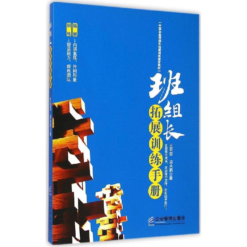 正版新书]班组长拓展训练手册王明哲9787516410035高清大图
