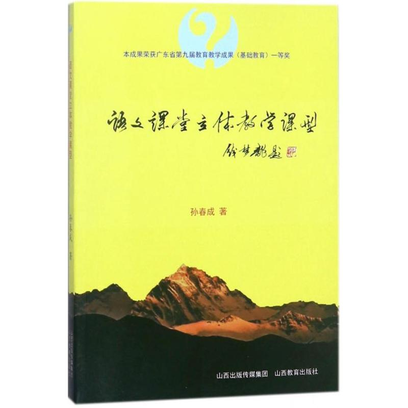 [M]语文课堂立体教学课型-9787544096942高清大图