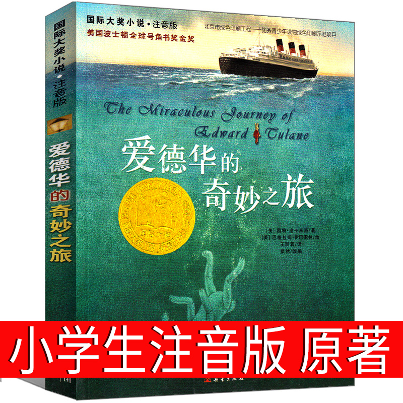 爱德华的奇妙之旅 [正版]爱德华的奇妙之旅注音版原版三年级爱德华的奇妙旅行书爱德华奇幻之旅原著神奇旅行四年级小学生课外书高清大图