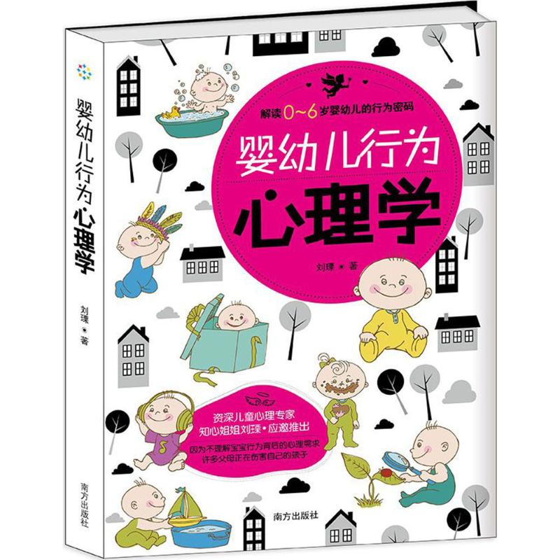婴幼儿行为心理学 (解读0--6岁婴幼儿的行为密码)
