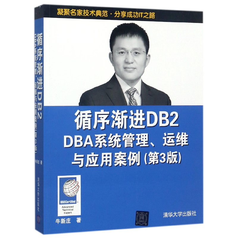 音像循序渐进DB2DBA系统管理运维与应用案例(第3版)牛新庄