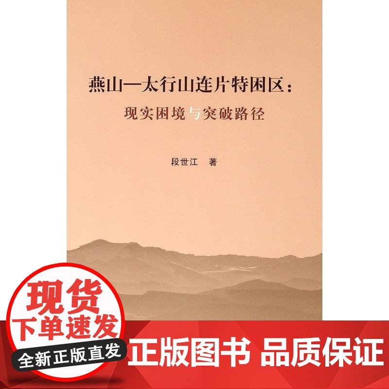 燕山—太行山连片特困区:现实困境与突破路径(L)高清大图