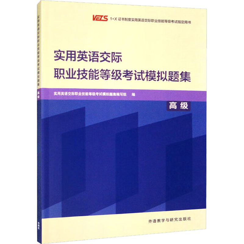 【M】实用英语交际职业技能等级考试模拟题集 高级-9787521339352