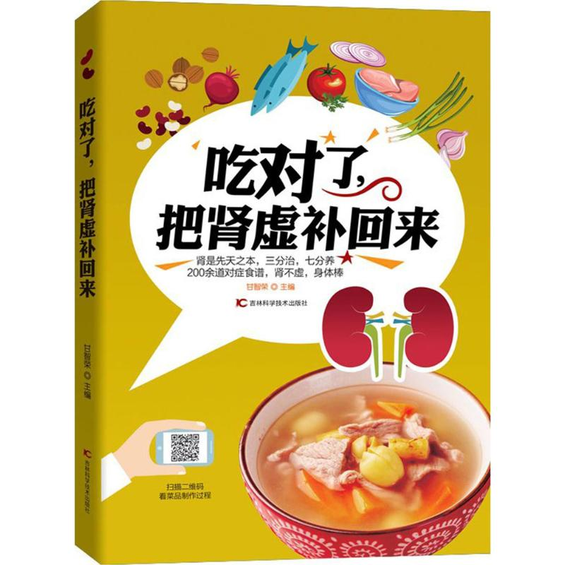 醉染图书吃对了,把肾虚补回来9787557830397高清大图