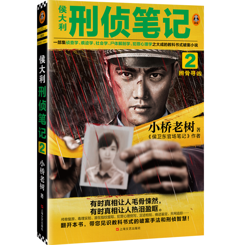 [醉染正版]侯大利刑侦笔记1/2/3/4/5/6/7/8小桥老树 大多案件取材于真实案例教科书式破案侦探小说推理悬疑小说高清大图