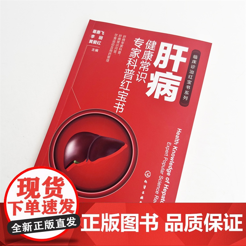 肝病健康常识专家科普红宝书 肝病专家科普 肝病常识问答 饮食运动及用药管理 肝病基础知识 各类肝病患 肝脏亚健康人群参高清大图