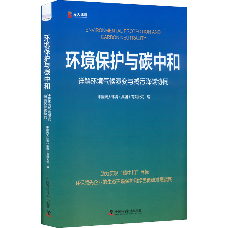 [醉染正版]正版图书环境保护与碳中和 详解环境气候演变与减污降碳协同中国光大环境(集团)有限公司9787504696高清大图